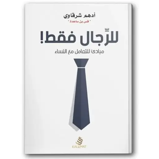 للرجال فقط
