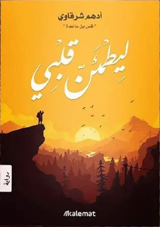 ليطمئن قلبي