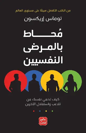 محاط بالمرضى النفسيين