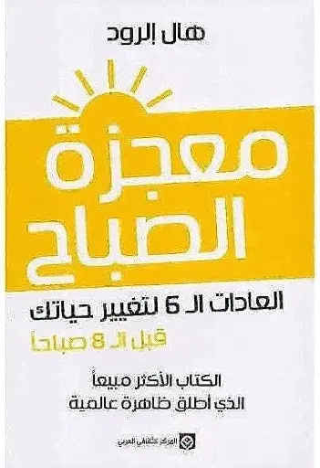 معجزة الصباح