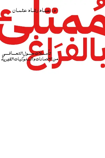 ممتلئ بالفراغ