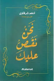 نحن نقص عليك