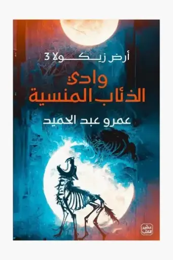 وادي الذئاب المنسية