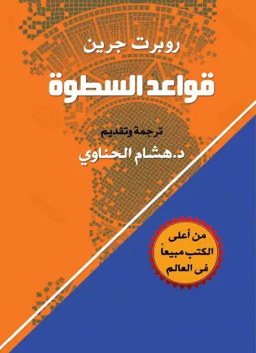قواعد السطوة: 48 قانون للقوة