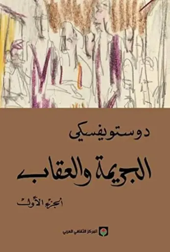 الجريمة و العقاب