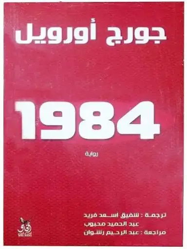 1984  جورج اورويل en arabe